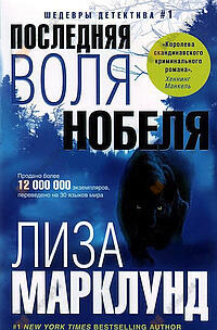 Последняя воля Нобеля