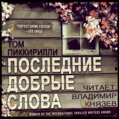 Последние добрые слова