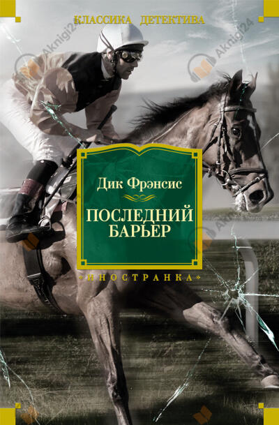 Последний барьер