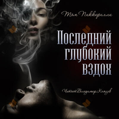 Последний глубокий вздох