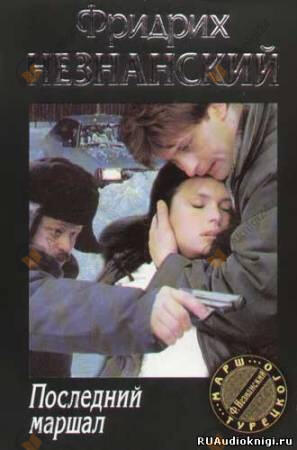 Последний маршал