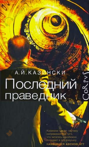 Последний праведник