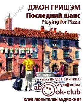 Последний шанс