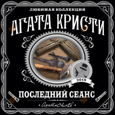 Последний сеанс (Сборник)