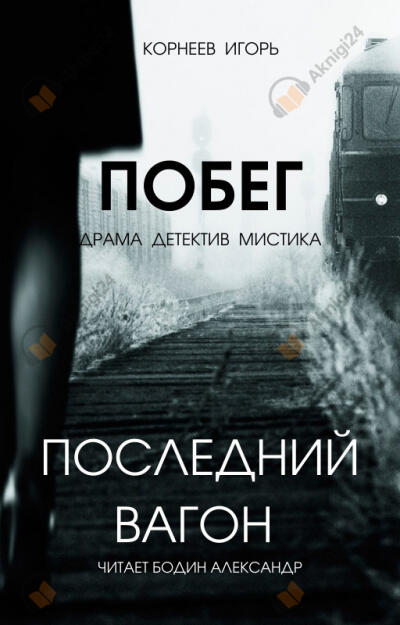 Последний вагон. Побег