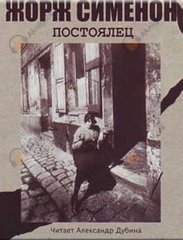 Постоялец