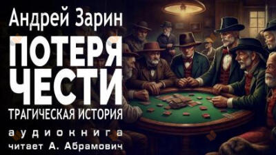 Потеря чести