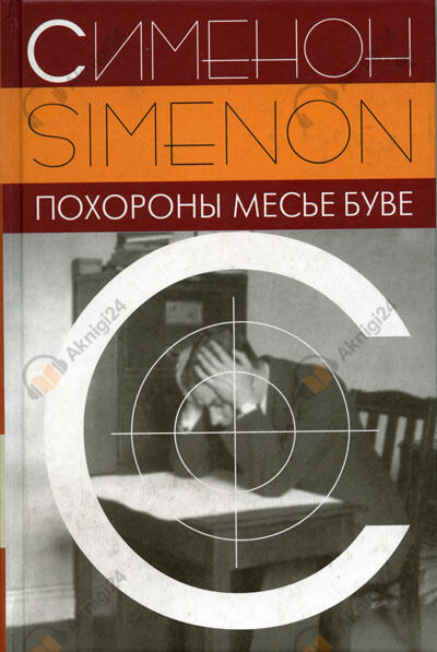Похороны месье Буве