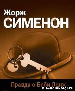 Правда о Беби Донж