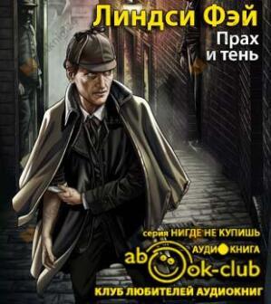 Прах и тень