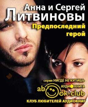 Предпоследний герой