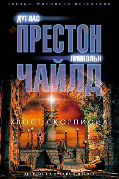 Престон Дуглас, Чайлд Линкольн – Хвост Скорпиона