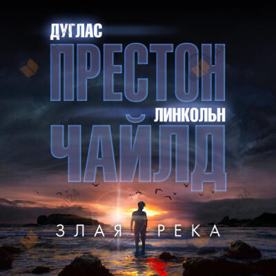 Престон Дуглас, Чайлд Линкольн – Злая река