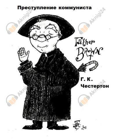 Преступление коммуниста