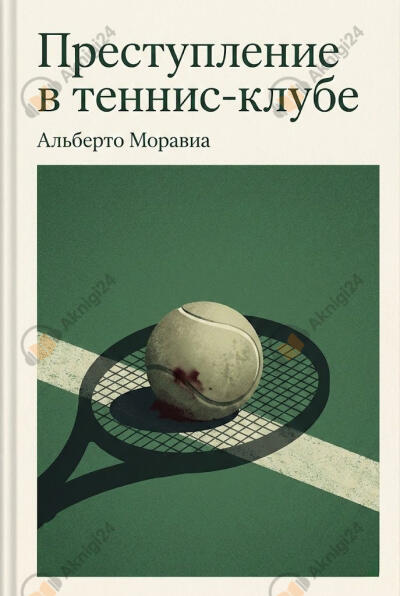 Преступление в теннис-клубе