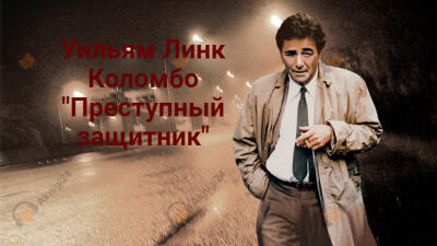 Преступный защитник