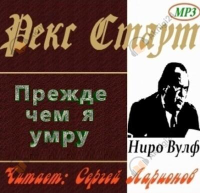 Прежде чем я умру