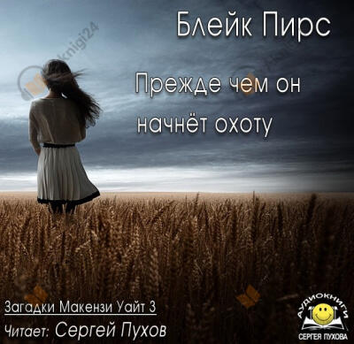 Прежде чем он начнёт охоту