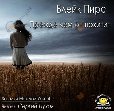 Прежде чем он похитит