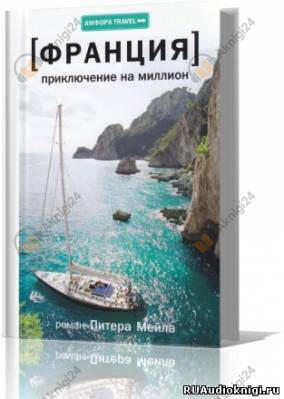 Приключение на миллион
