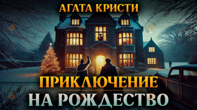 Приключение на Рождество