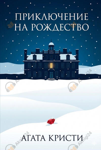 Приключение на Рождество