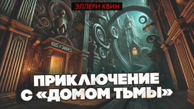 Приключение с «Домом Тьмы»