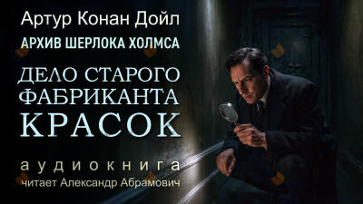 Приключение старого фабриканта красок