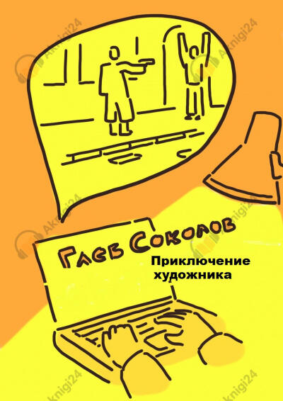 Приключение художника. Часть 2