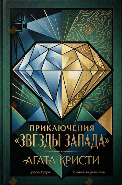 Приключение «Звезды Запада»