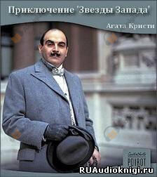 Приключение Звезды Запада