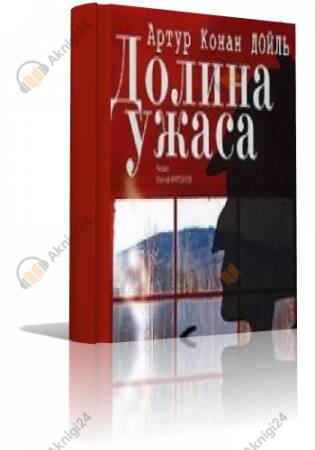 Приключения Шерлока Холмса. Долина ужаса