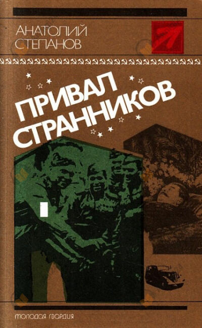 Привал странников