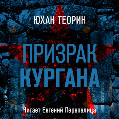 Призрак кургана