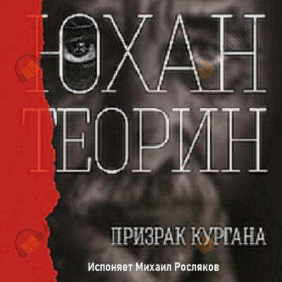 Призрак кургана