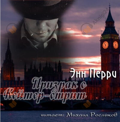 Призрак с Кейтер-стрит