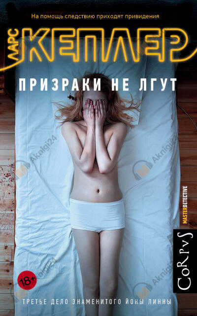 Призраки не лгут