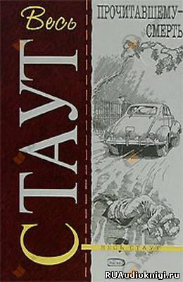 Прочитавшему смерть (Убийство из-за книги)
