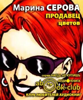 Продавец цветов