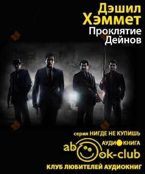 Проклятие Дейнов