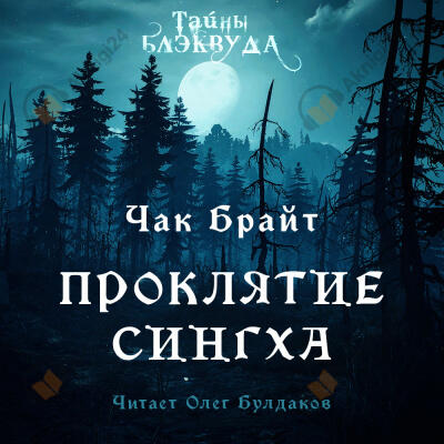 Проклятие Сингха