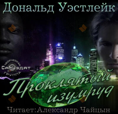 Проклятый изумруд