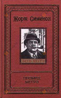 Промах Мегрэ