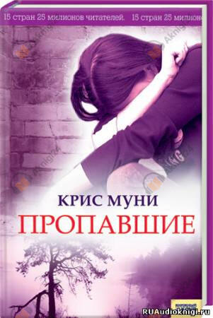 Пропавшие