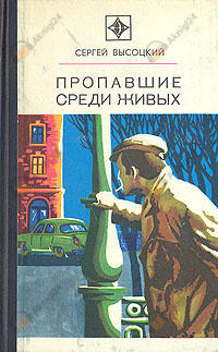 Пропавшие среди живых