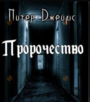 Пророчество