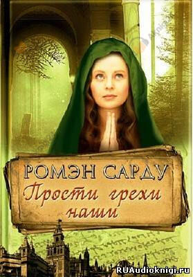 Прости грехи наши