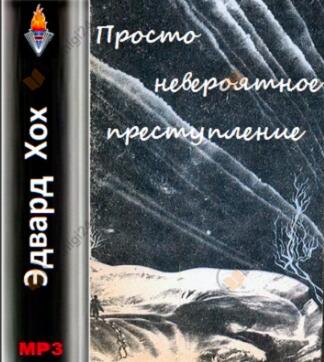 Просто невероятное преступление