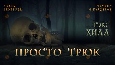 Просто трюк