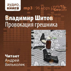 Провокация грешника